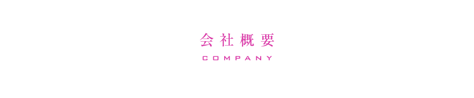 会社概要